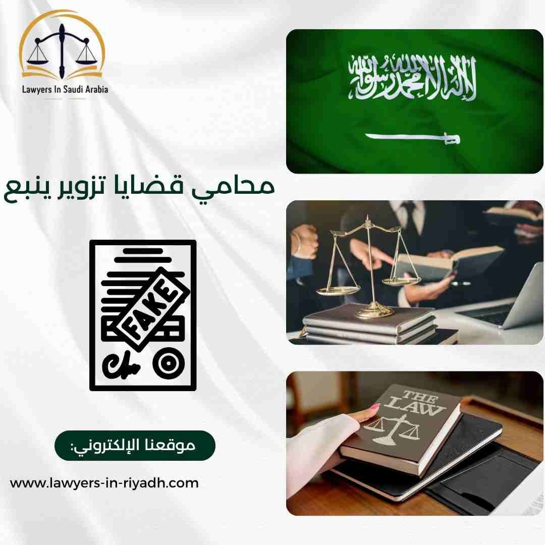 محامي قضايا تزوير ينبع