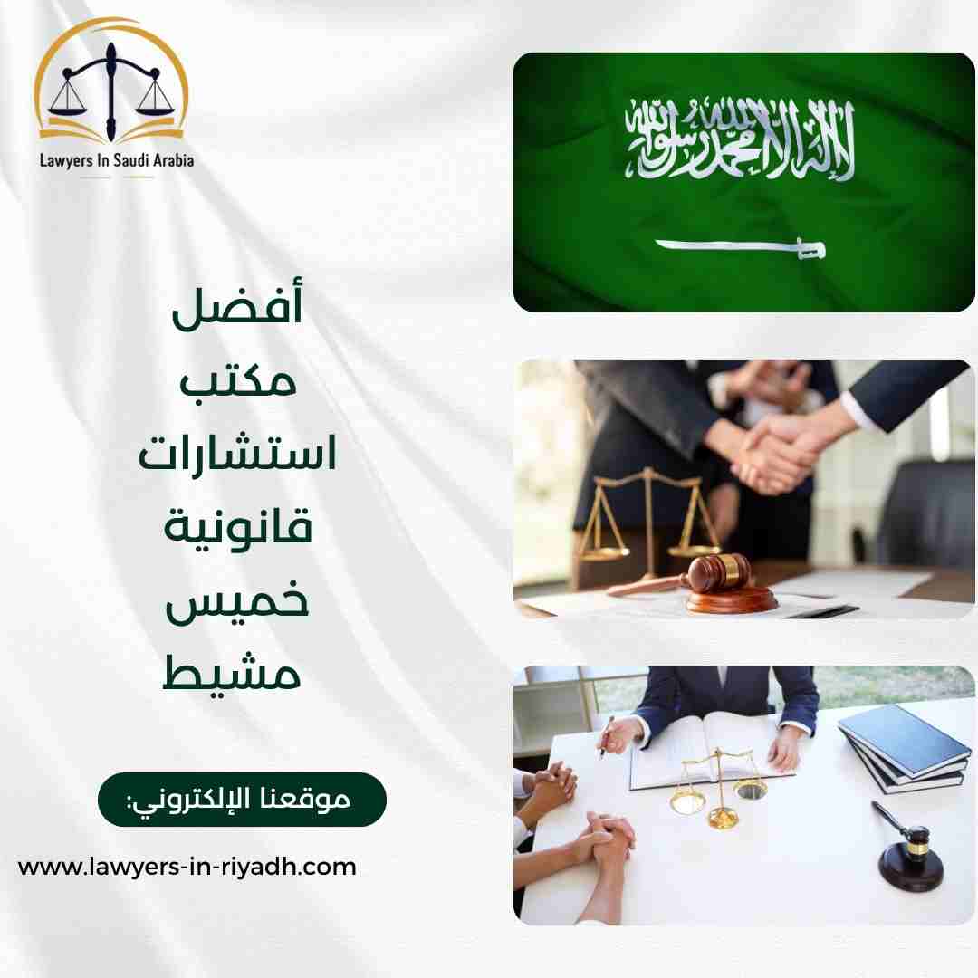 أفضل مكتب استشارات قانونية خميس مشيط