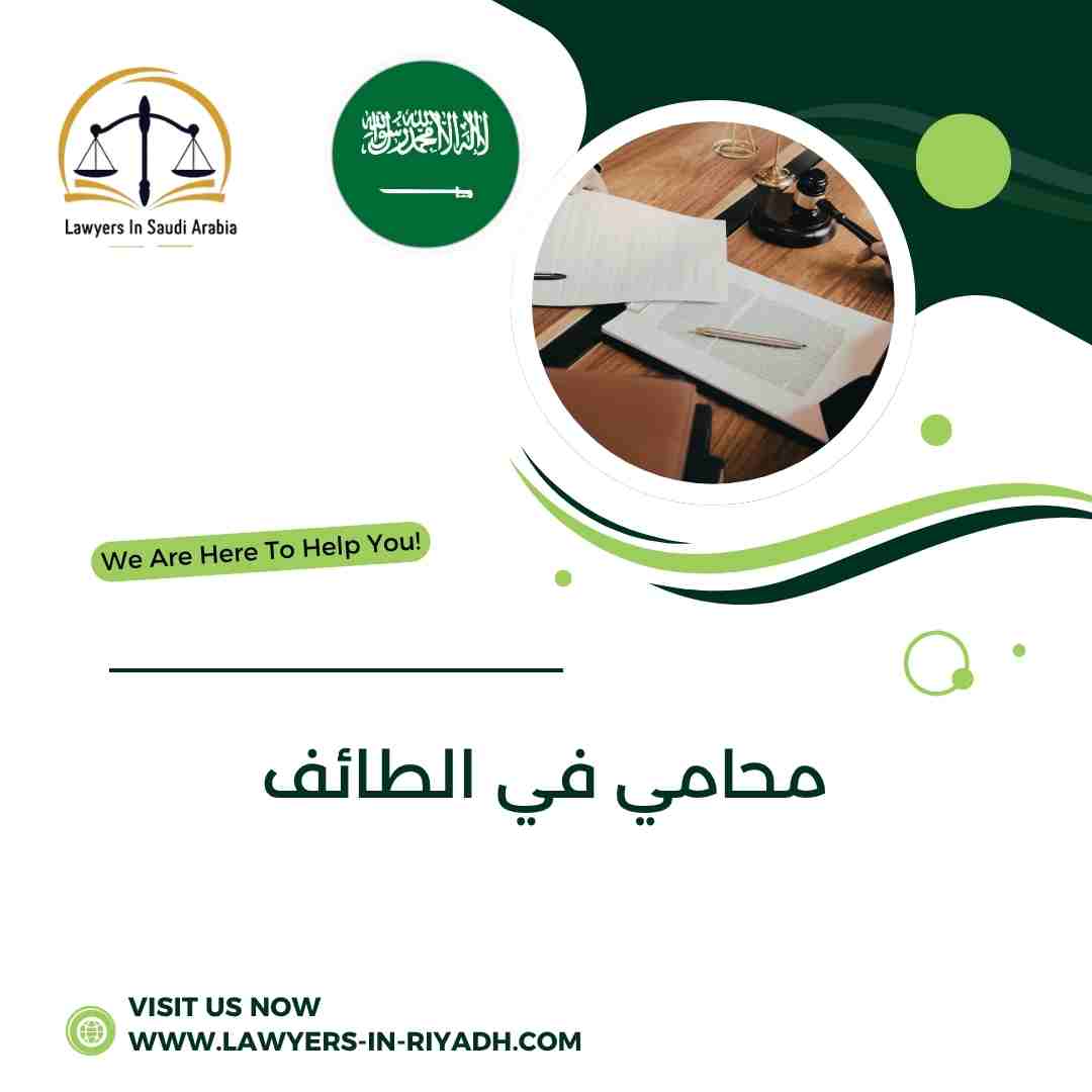 محامي في الطائف