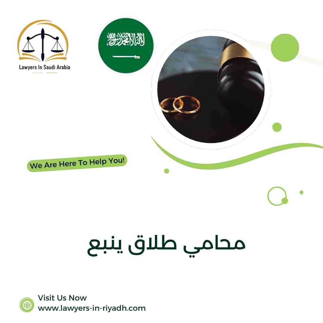 محامي طلاق ينبع