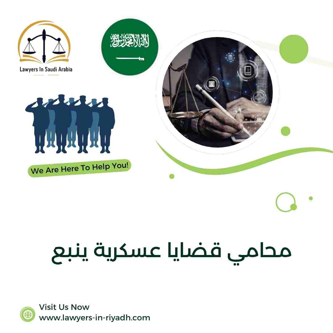محامي قضايا عسكرية ينبع