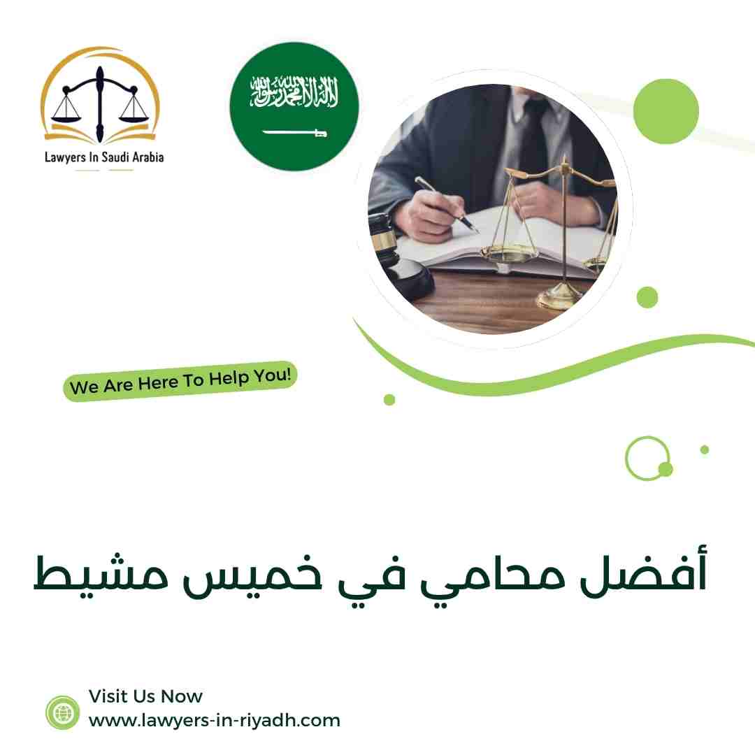 أفضل محامي في خميس مشيط
