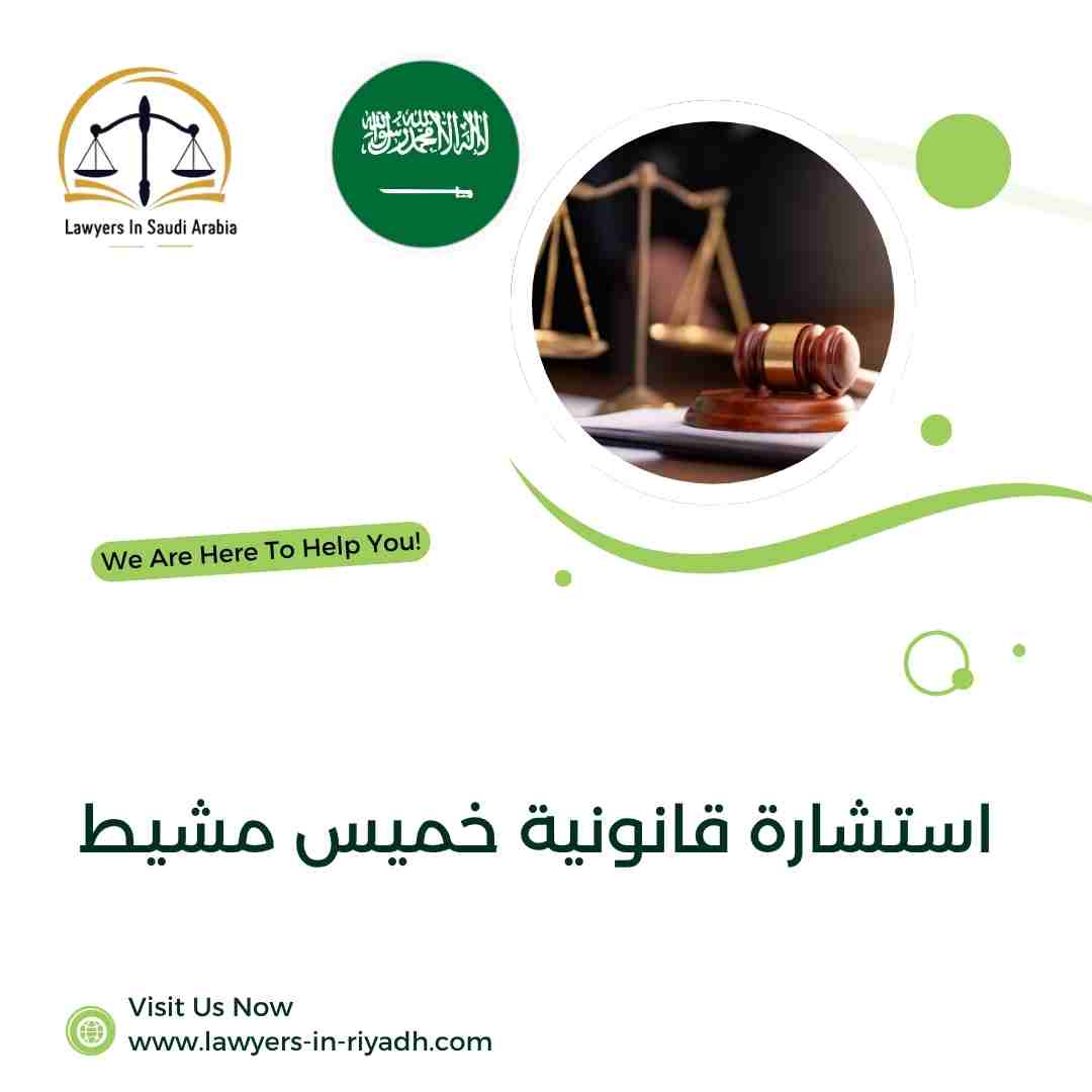 استشارة قانونية خميس مشيط