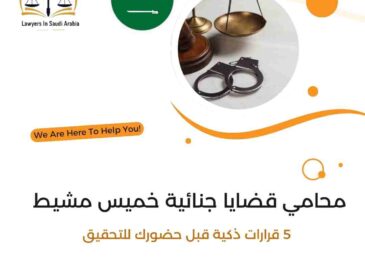 محامي قضايا جنائية خميس مشيط