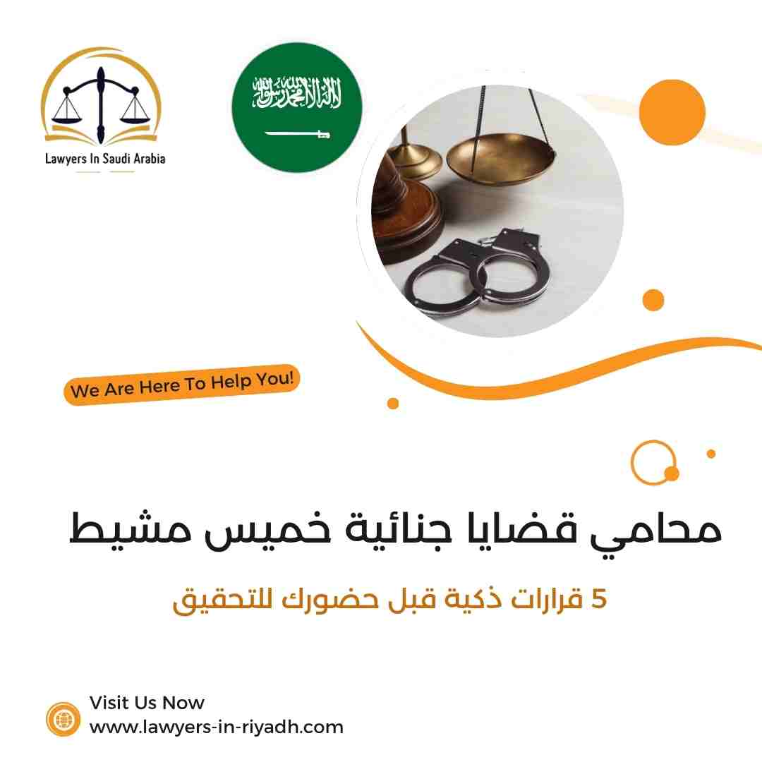 محامي قضايا جنائية خميس مشيط