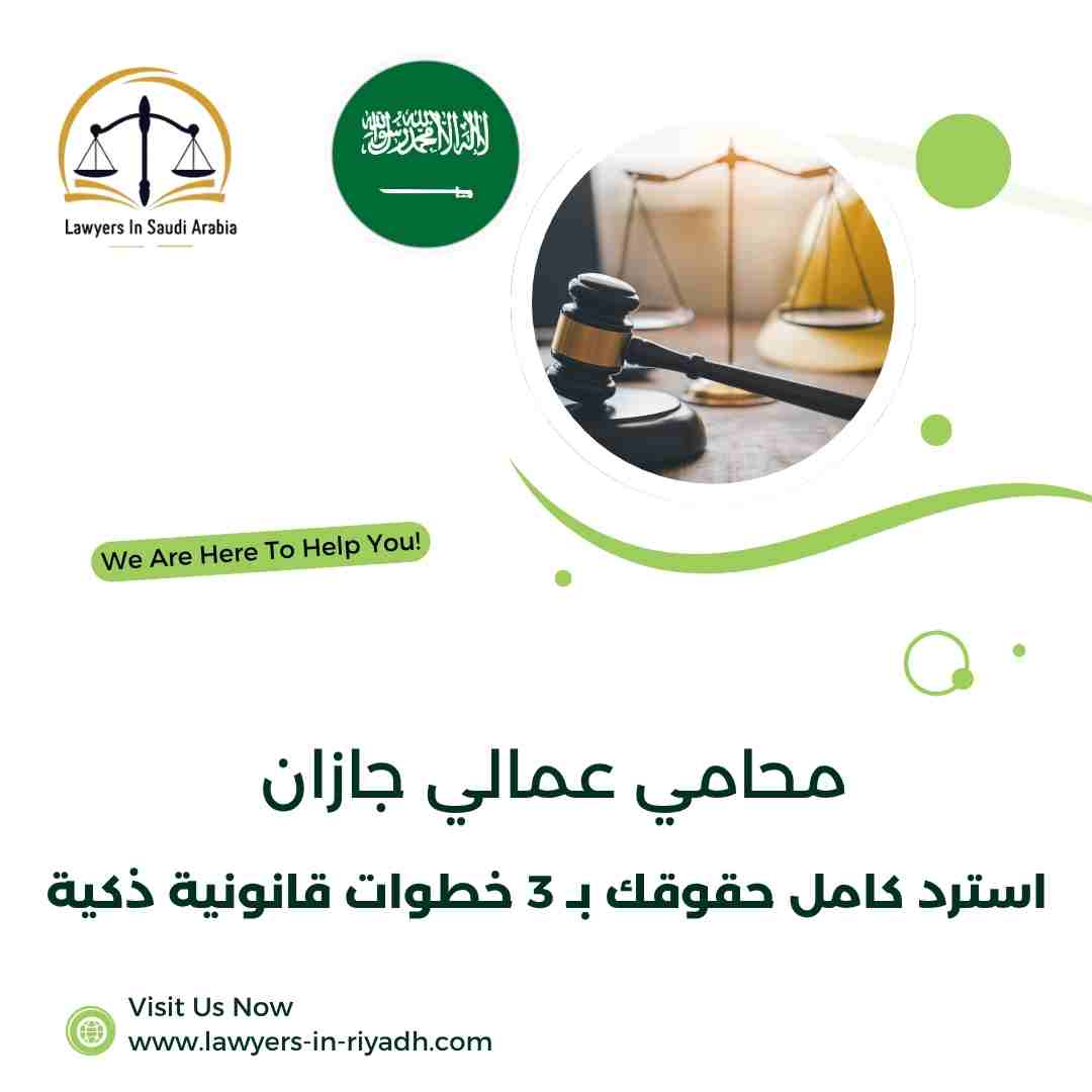 محامي عمالي جازان