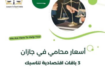 أسعار محامي في جازان