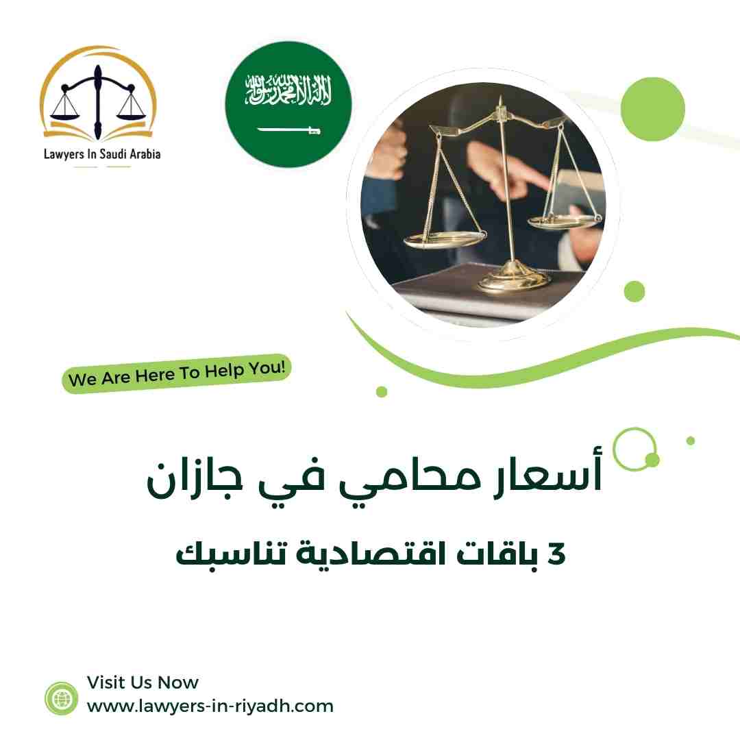 أسعار محامي في جازان