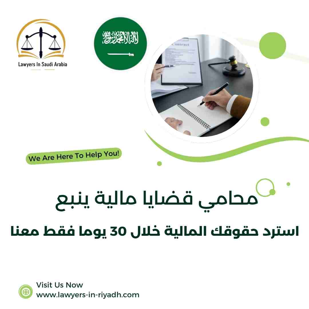 محامي قضايا مالية ينبع