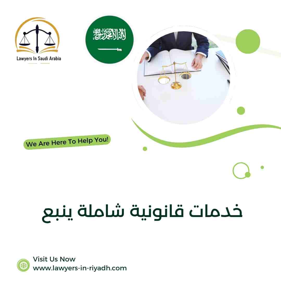 خدمات قانونية شاملة ينبع