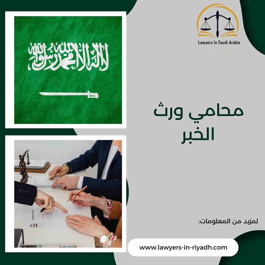 محامي ورث الخبر
