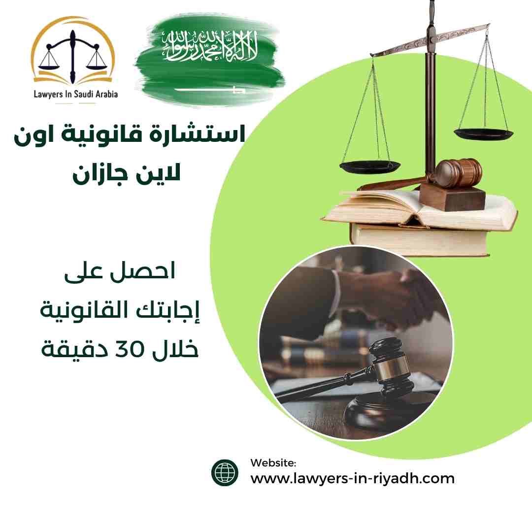 استشارة قانونية اون لاين جازان
