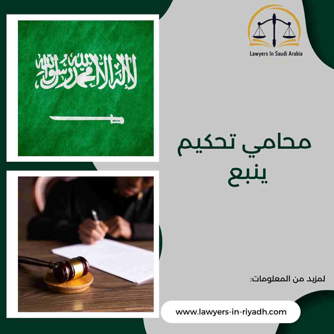 محامي تحكيم ينبع