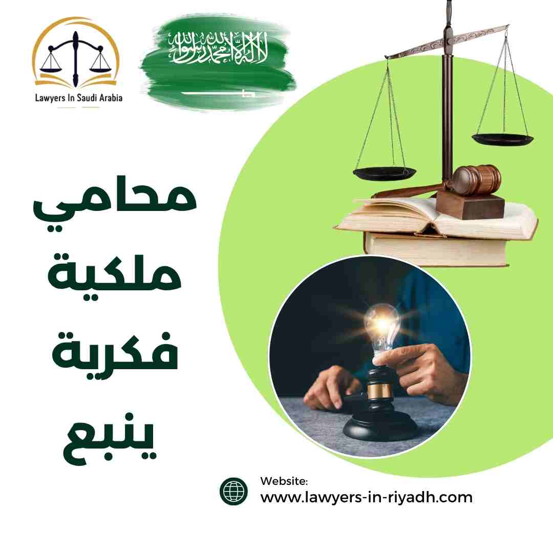 محامي ملكية فكرية ينبع