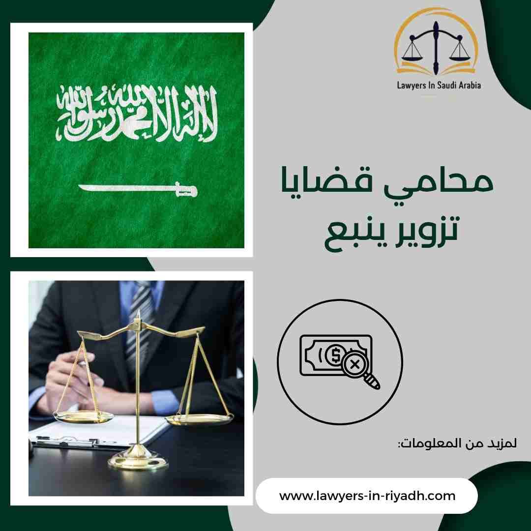 محامي قضايا تزوير ينبع