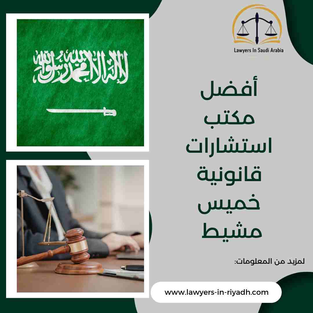 أفضل مكتب استشارات قانونية خميس مشيط