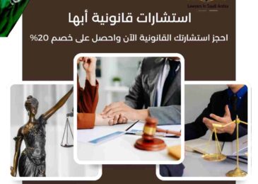 استشارات قانونية أبها