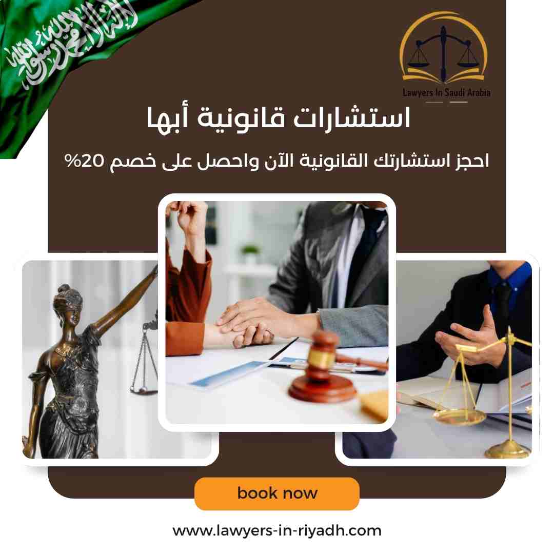 استشارات قانونية أبها