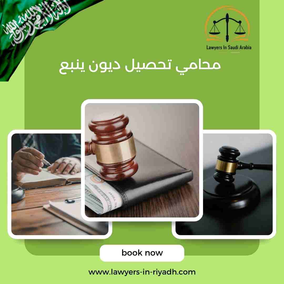 محامي تحصيل ديون ينبع