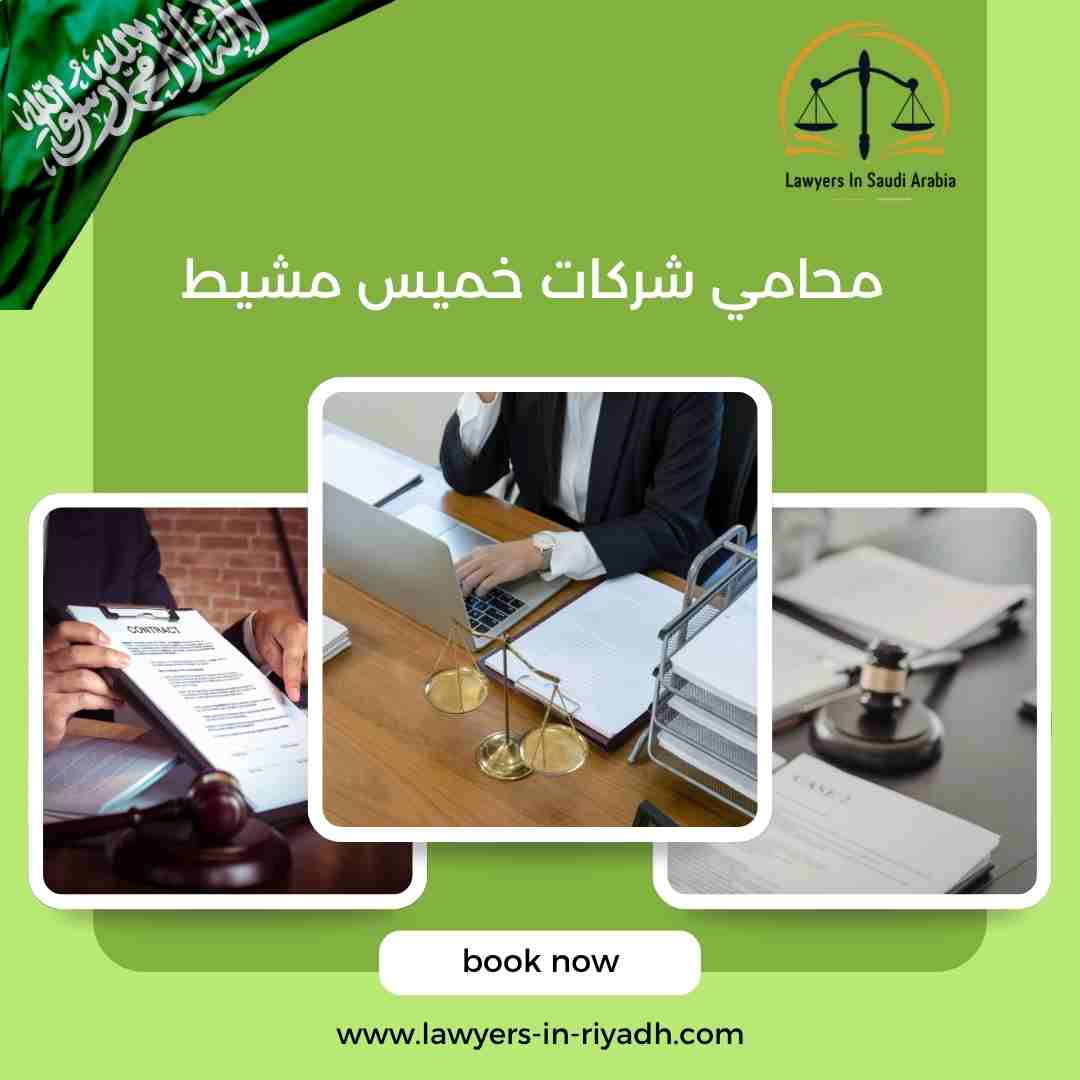 محامي شركات خميس مشيط
