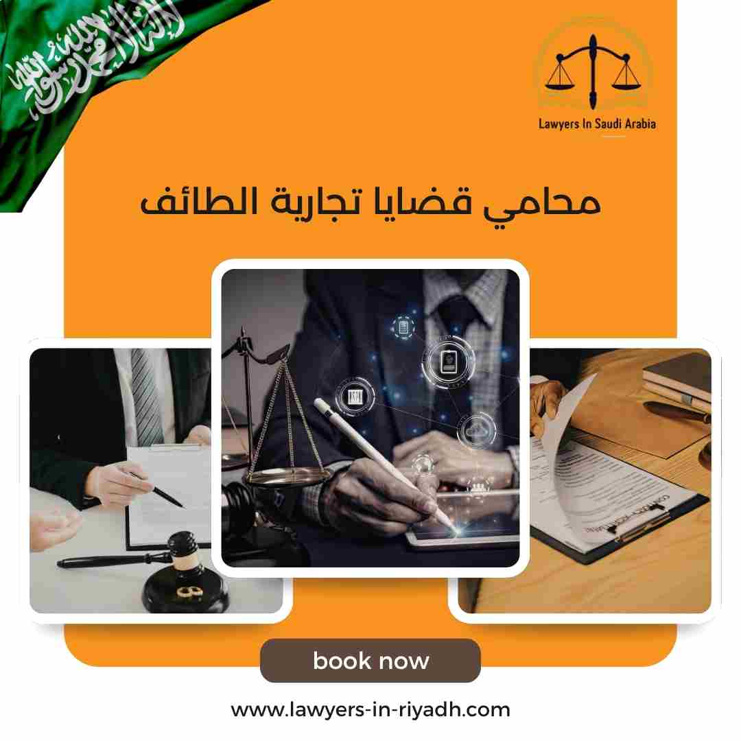 محامي قضايا تجارية الطائف