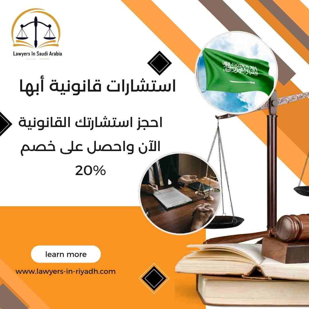 استشارات قانونية أبها