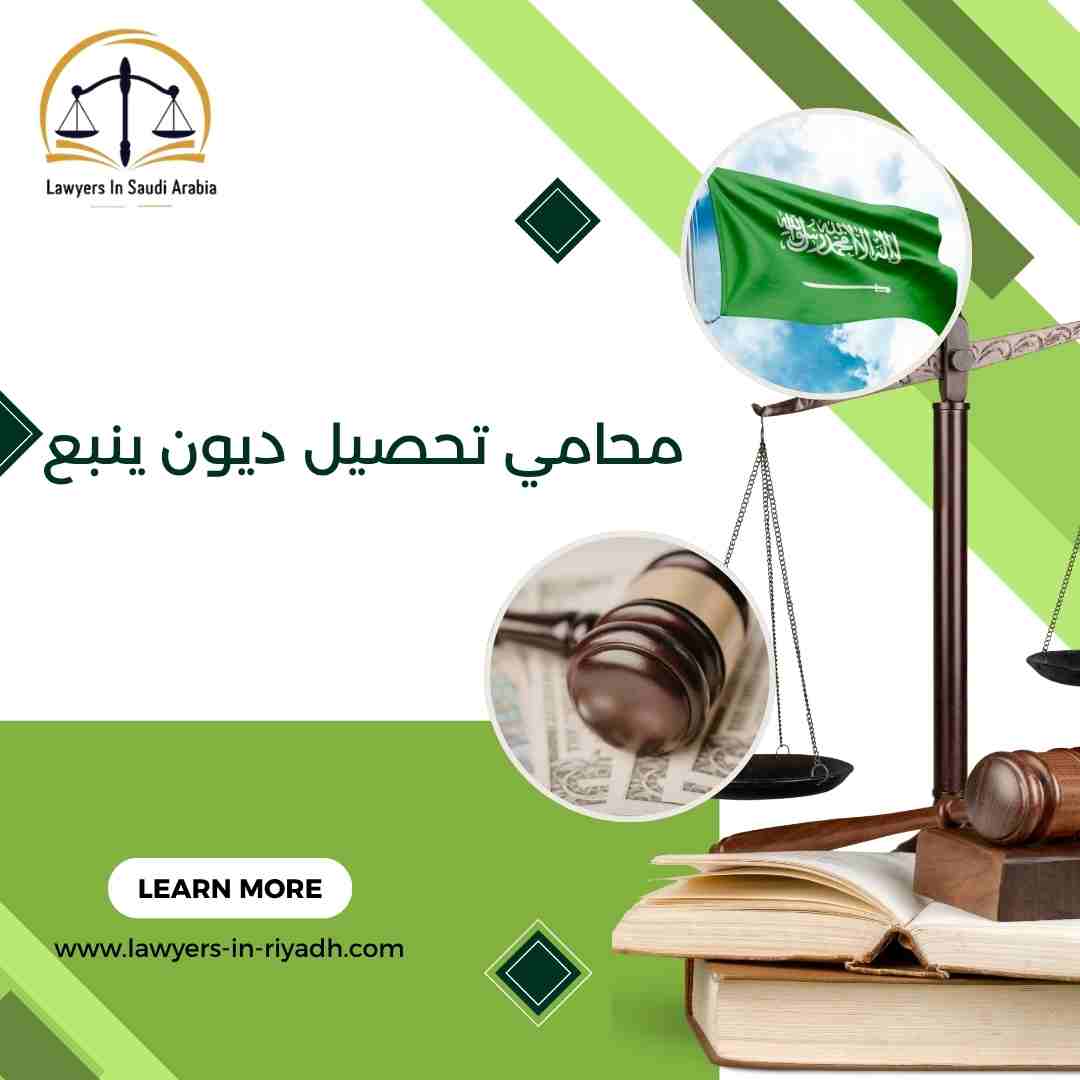 محامي تحصيل ديون ينبع