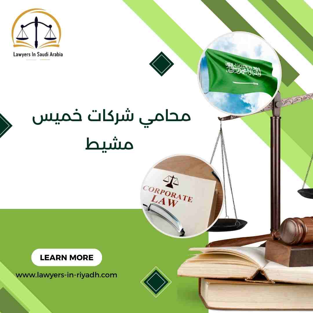 محامي شركات خميس مشيط