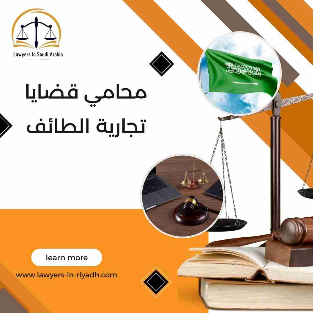محامي قضايا تجارية الطائف