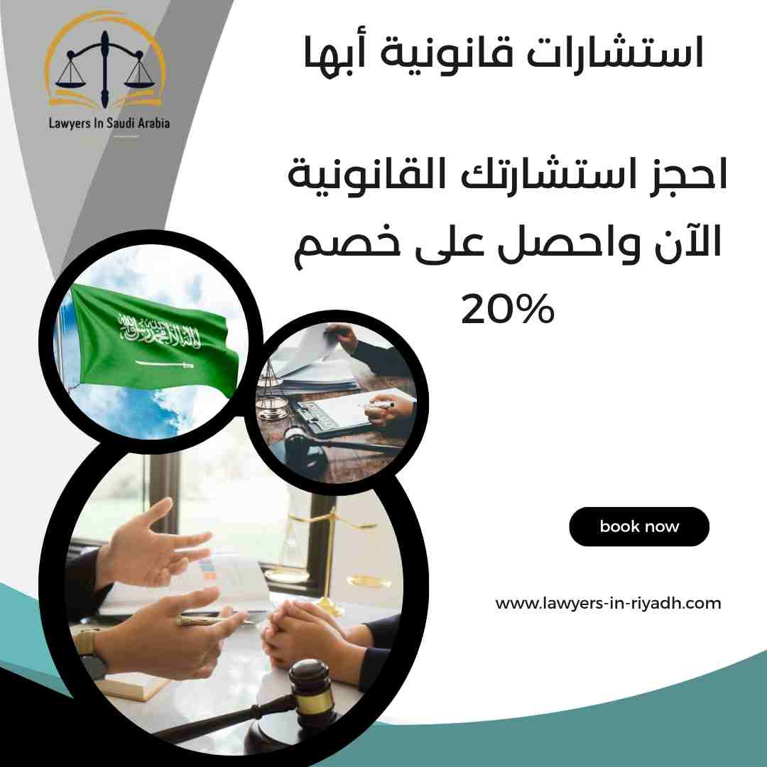 استشارات قانونية أبها