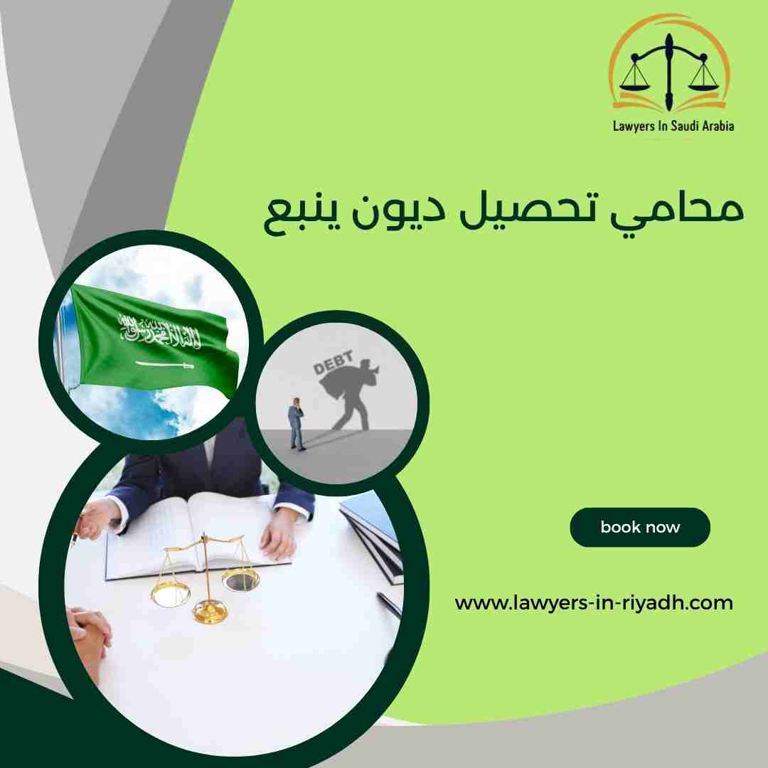 محامي تحصيل ديون ينبع
