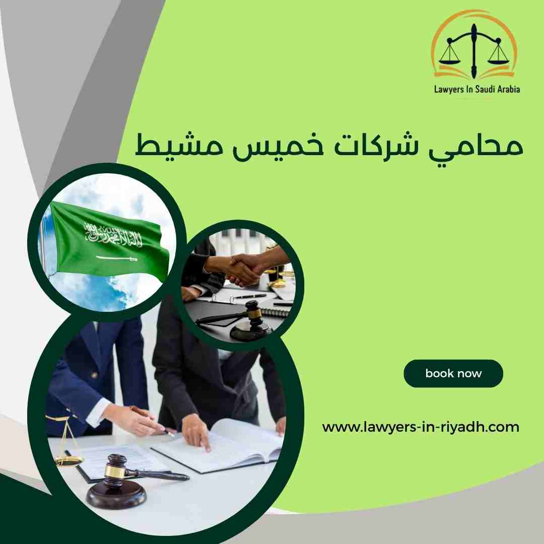 محامي شركات خميس مشيط