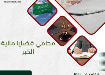 محامي قضايا مالية الخبر
