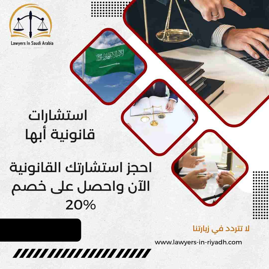 استشارات قانونية أبها
