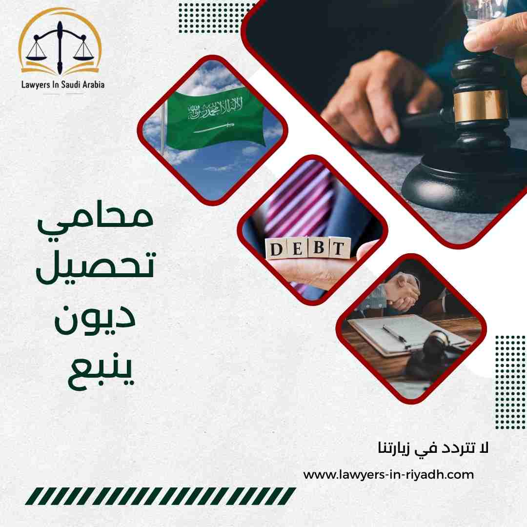 محامي تحصيل ديون ينبع