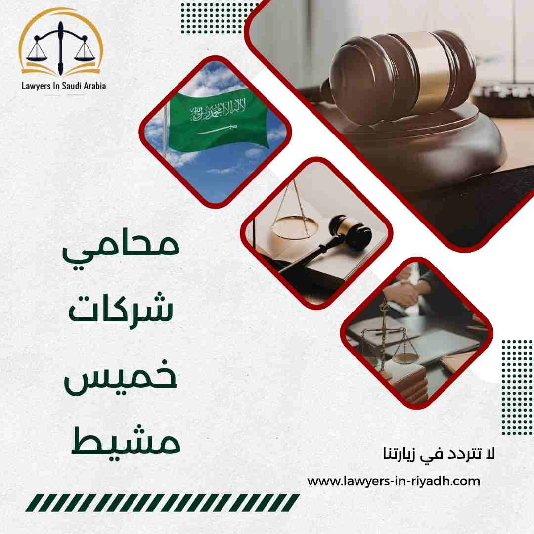 محامي شركات خميس مشيط