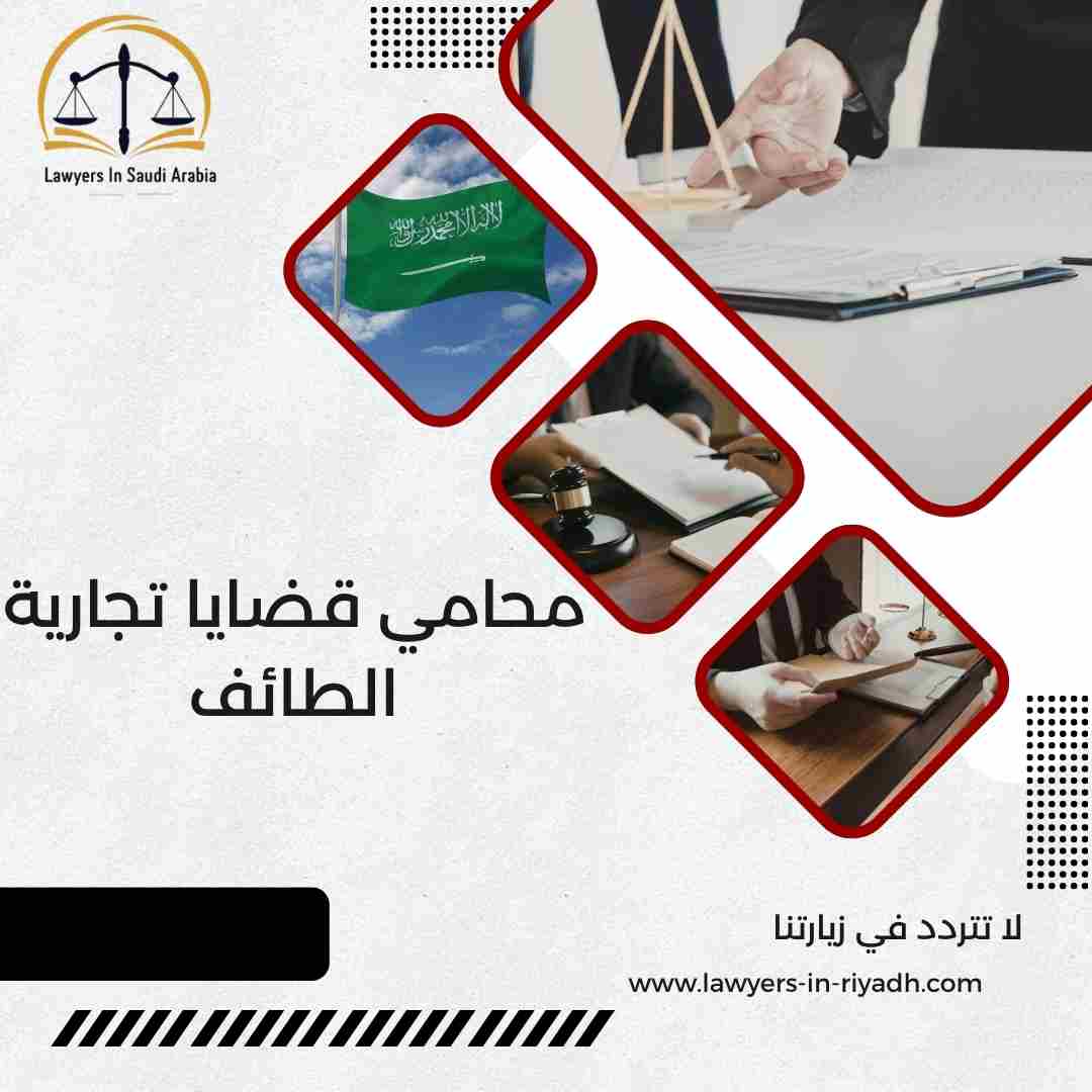 محامي قضايا تجارية الطائف