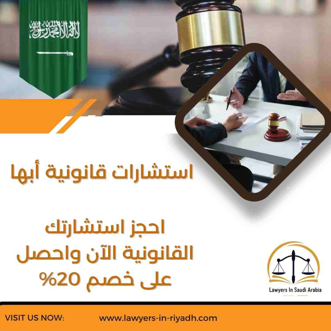 استشارات قانونية أبها