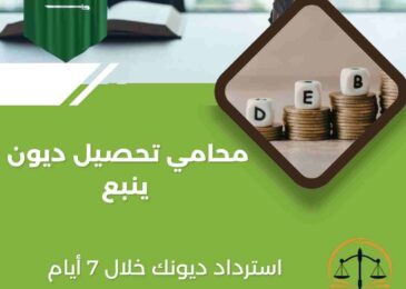 محامي تحصيل ديون ينبع