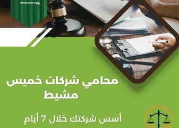 محامي شركات خميس مشيط