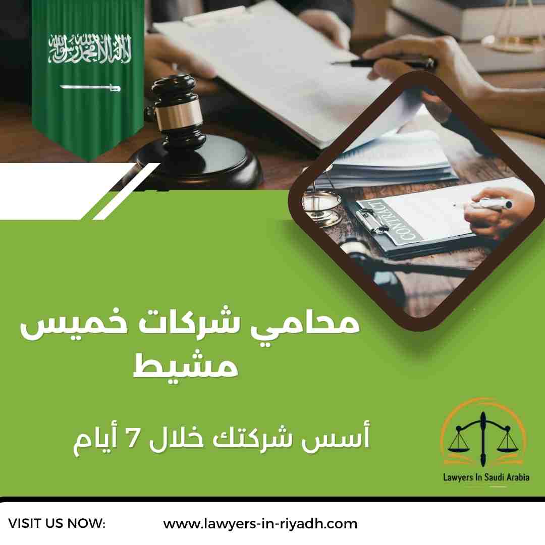 محامي شركات خميس مشيط