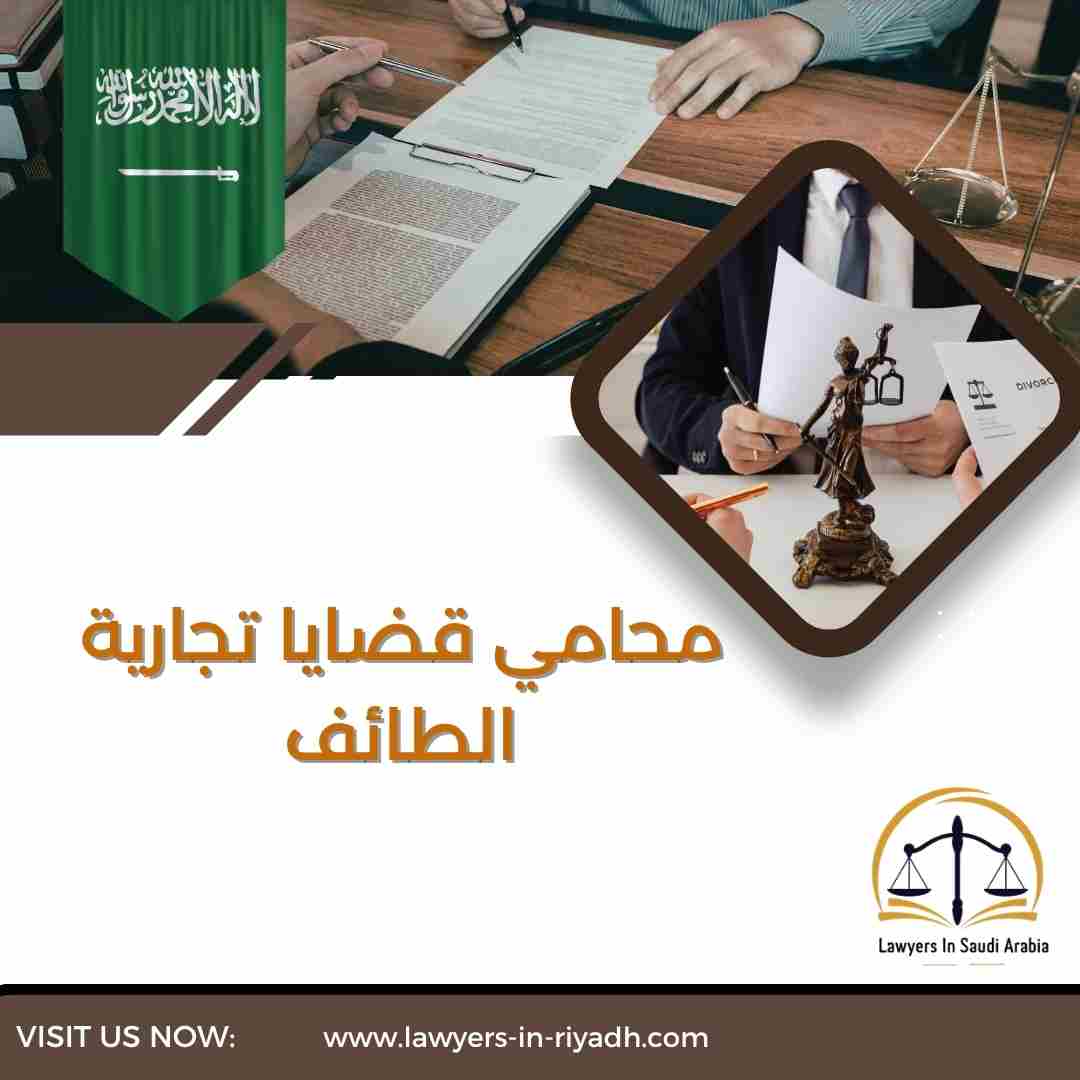محامي قضايا تجارية الطائف