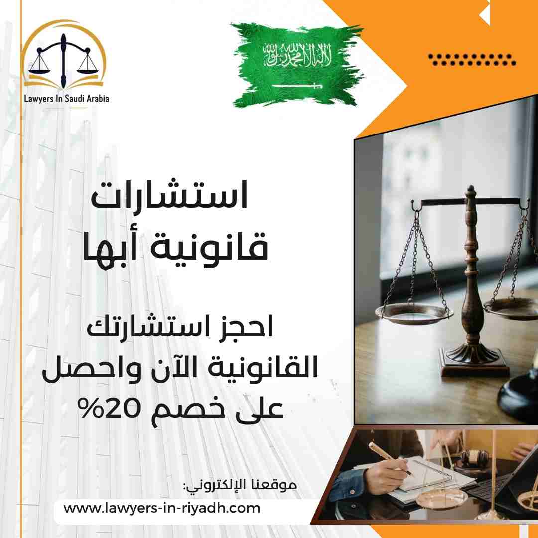 استشارات قانونية أبها