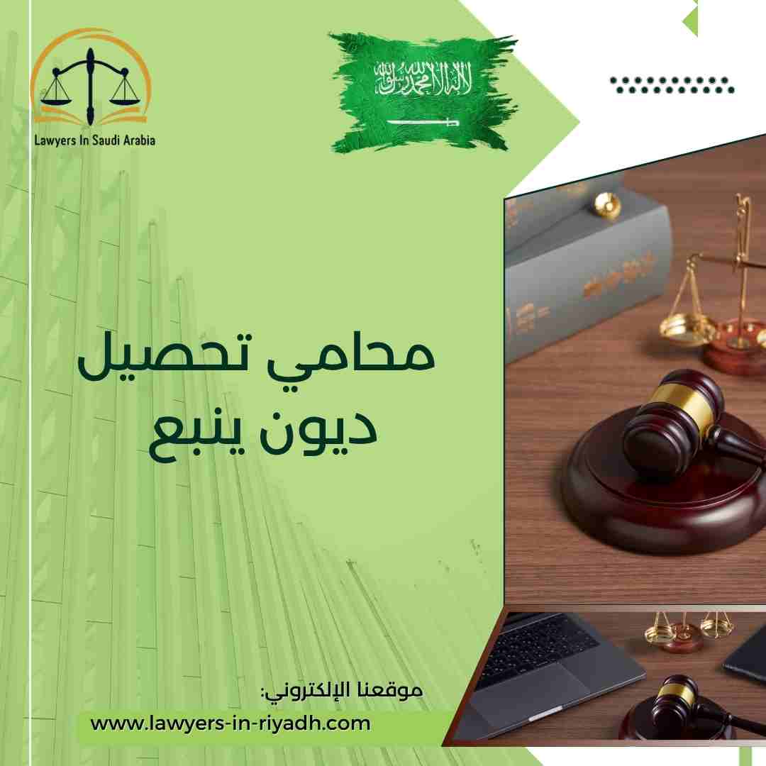محامي تحصيل ديون ينبع