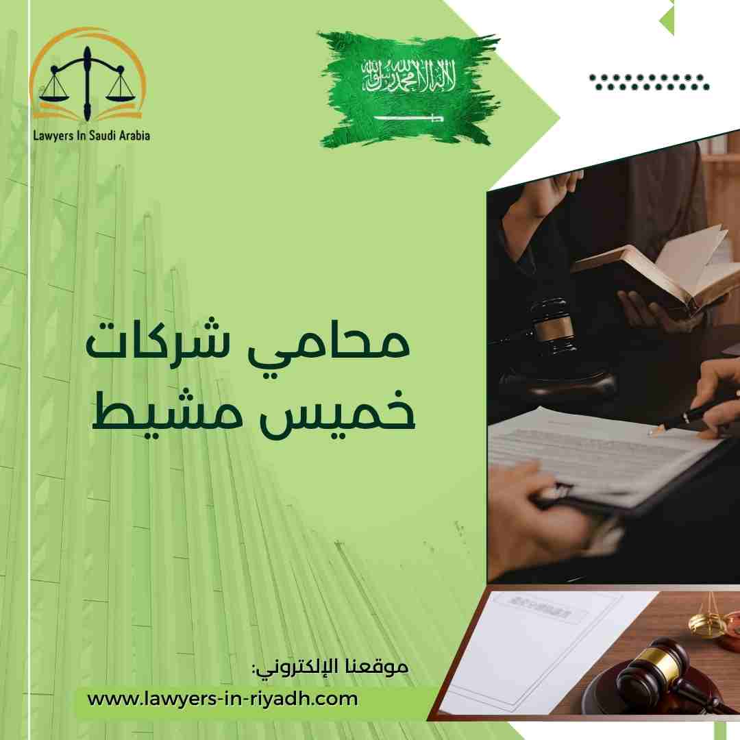 محامي شركات خميس مشيط