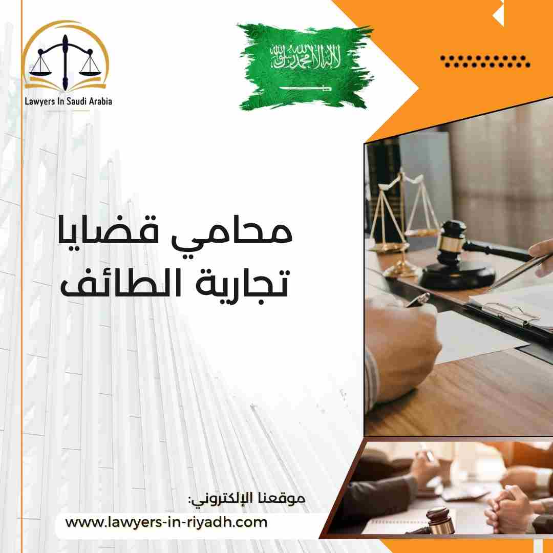 محامي قضايا تجارية الطائف