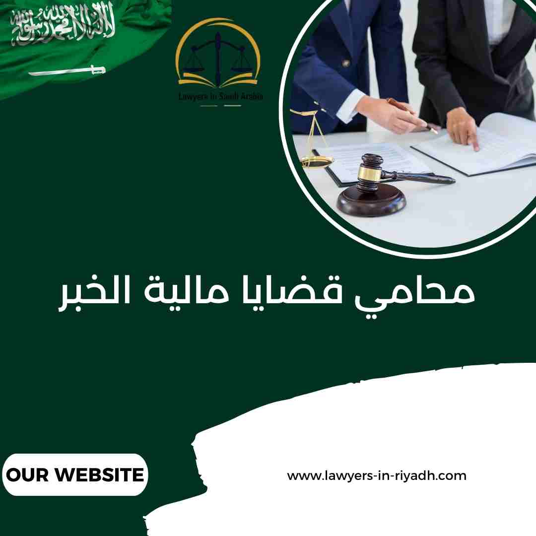 محامي قضايا مالية الخبر