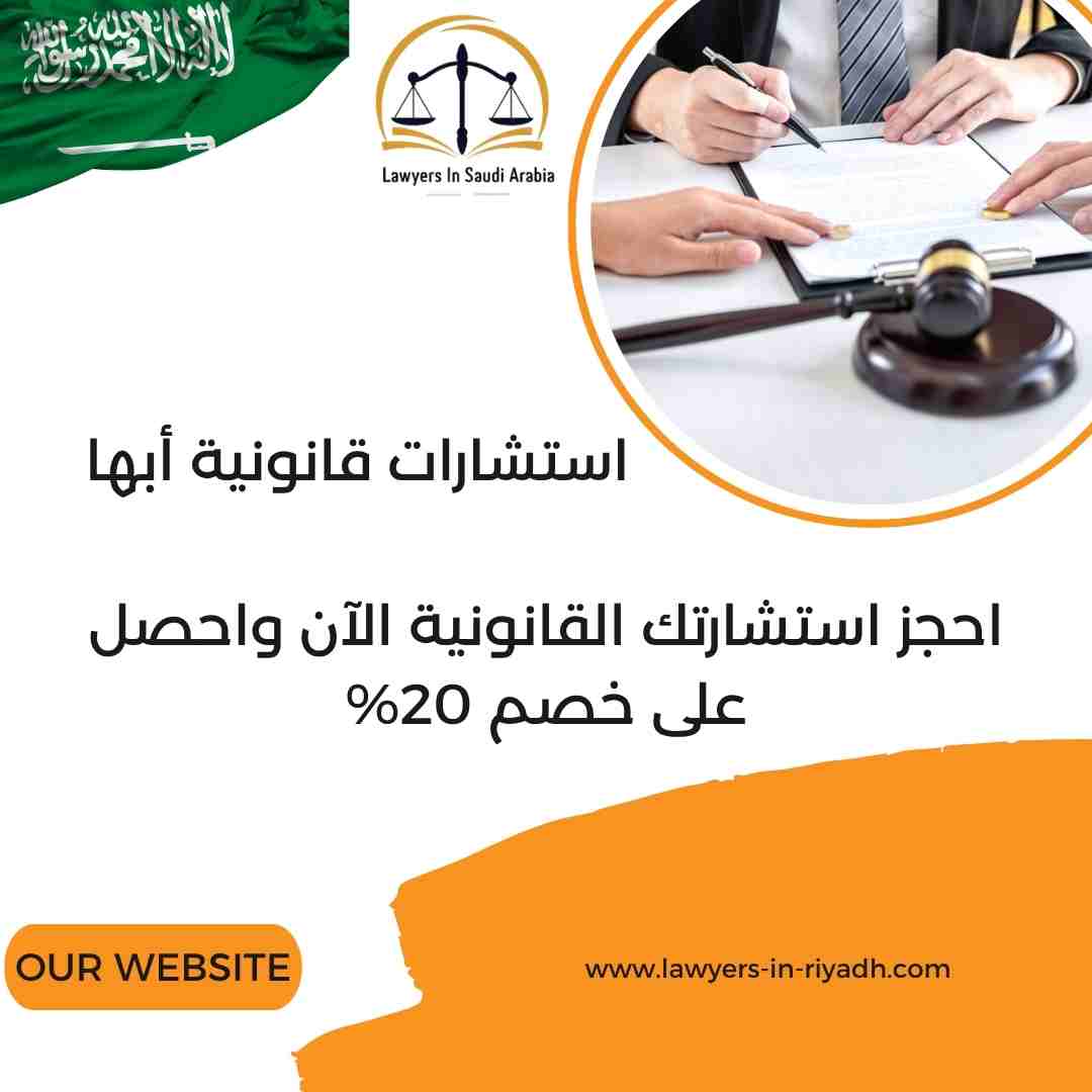 استشارات قانونية أبها
