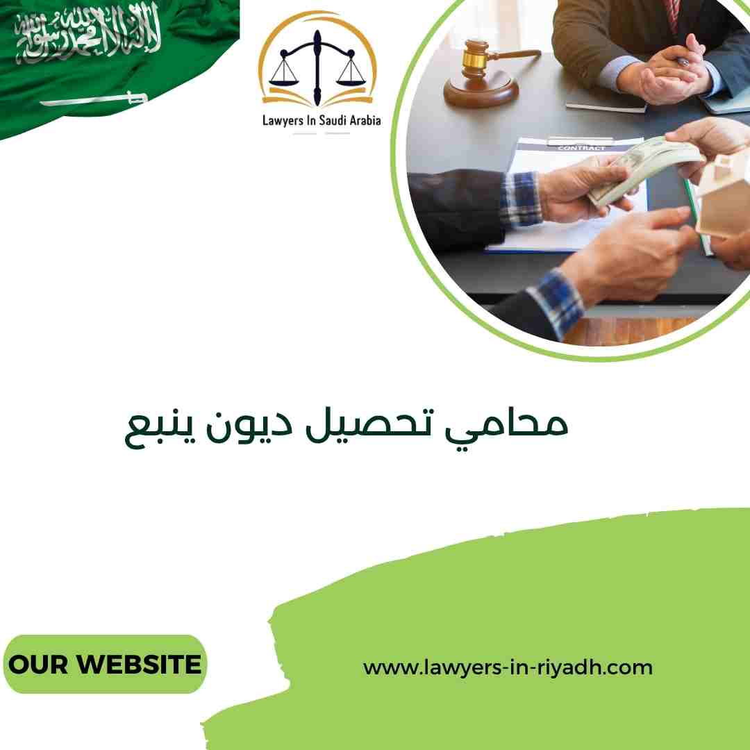 محامي تحصيل ديون ينبع