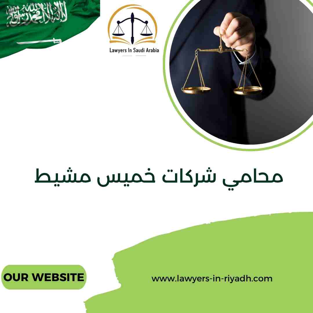 محامي شركات خميس مشيط
